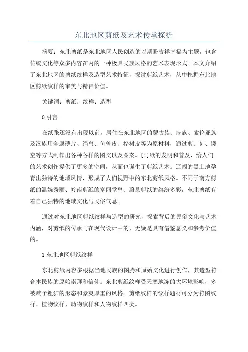 东北地区剪纸及艺术传承探析