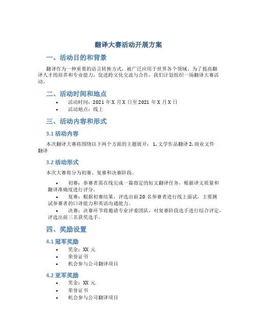 翻译大赛活动开展方案