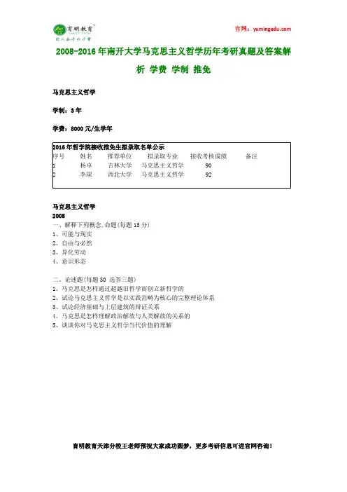 2008-2016年南开大学马克思主义哲学历年考研真题及答案解析 学费 学制 推免