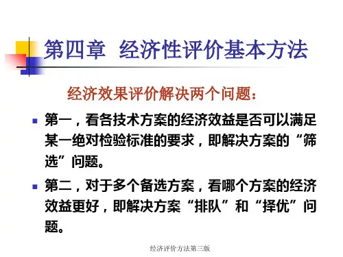 经济评价方法第三版课件