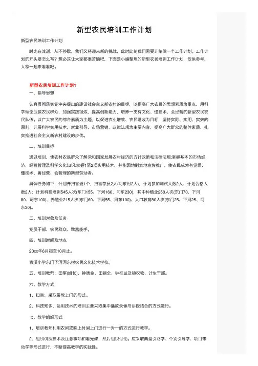新型农民培训工作计划