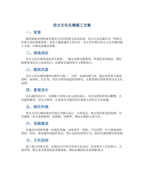 仿古文化长廊施工方案