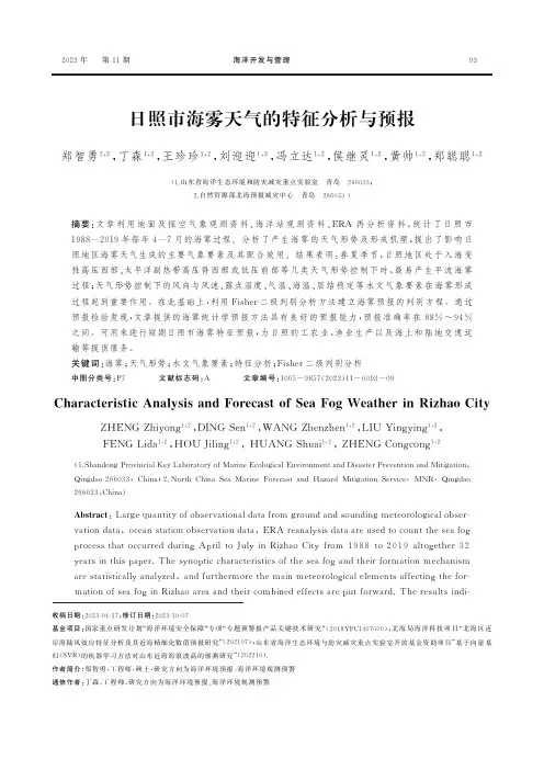 日照市海雾天气的特征分析与预报