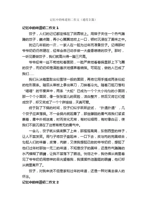 记忆中的味道初二作文（通用3篇）