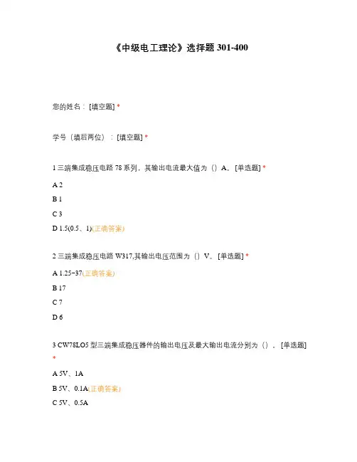 高职中职大学期末考试《中级电工理论》选择题301-400 选择题 客观题 期末试卷 试题和答案