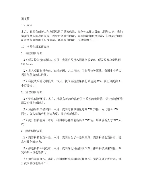 月度创新工作总结范文(3篇)