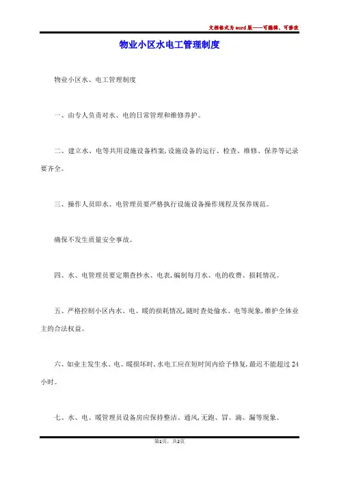 物业小区水电工管理制度