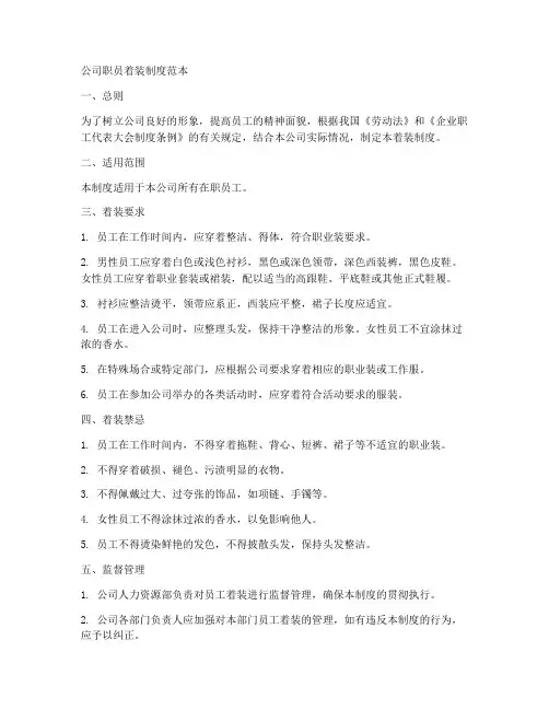 公司职员着装制度范本