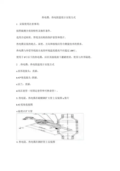 热电偶热电阻温计安装方式