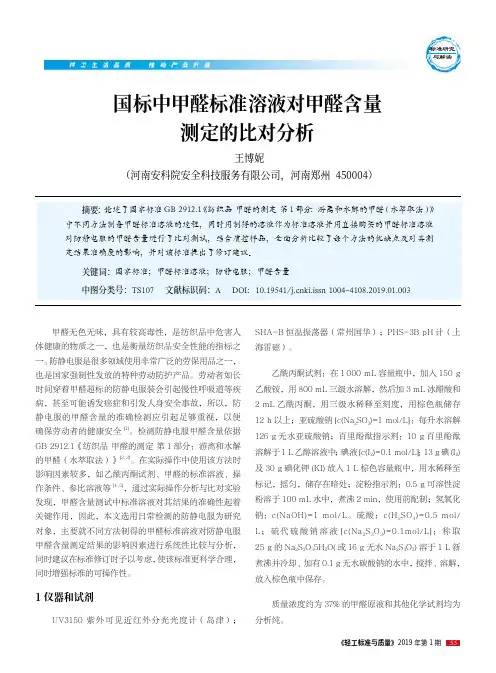 国标中甲醛标准溶液对甲醛含量测定的比对分析