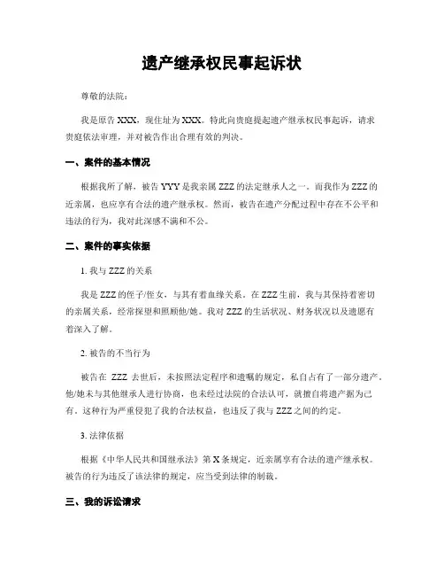 遗产继承权民事起诉状
