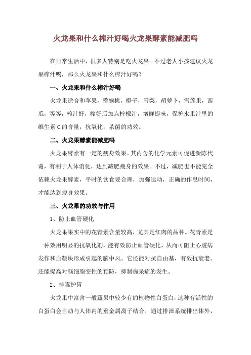 火龙果和什么榨汁好喝 火龙果酵素能减肥吗