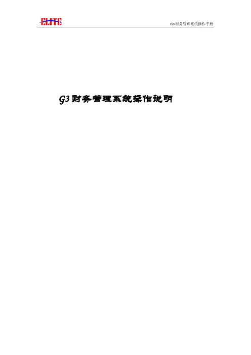 G3财务软件操作手册