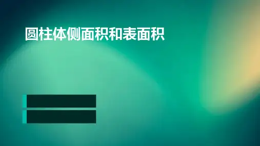 圆柱体侧面积和表面积