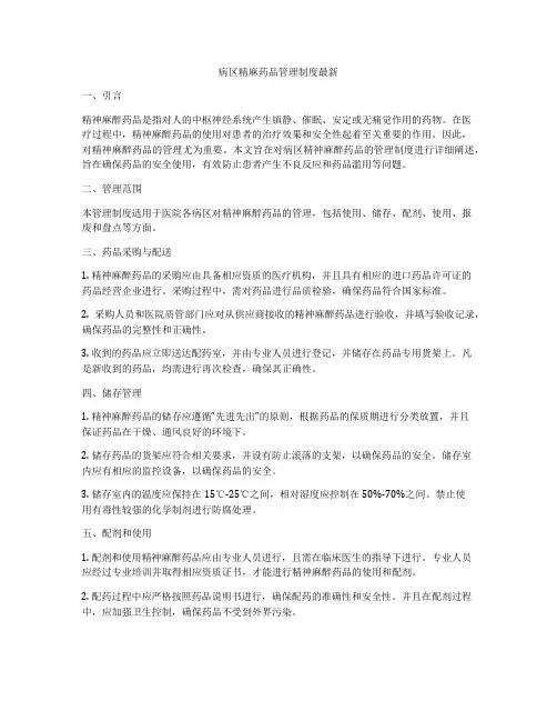 病区精麻药品管理制度最新