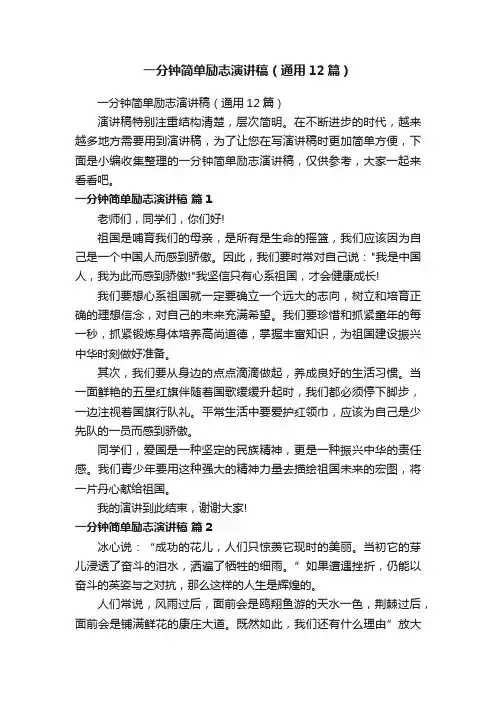 一分钟简单励志演讲稿（通用12篇）