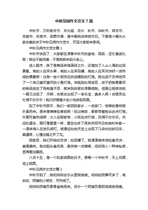 中秋见闻作文范文7篇