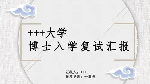 博士复试汇报毕业答辩框架通用PPT模板