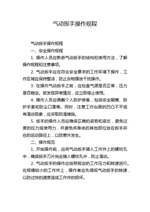 气动扳手操作规程