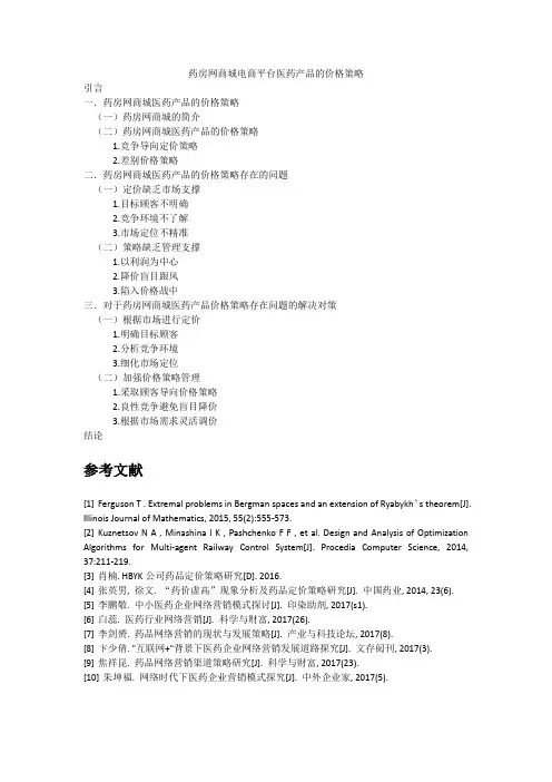 药房网商城电商平台医药产品的价格策略