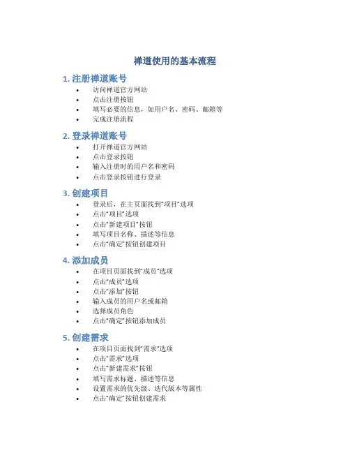 禅道使用的基本流程