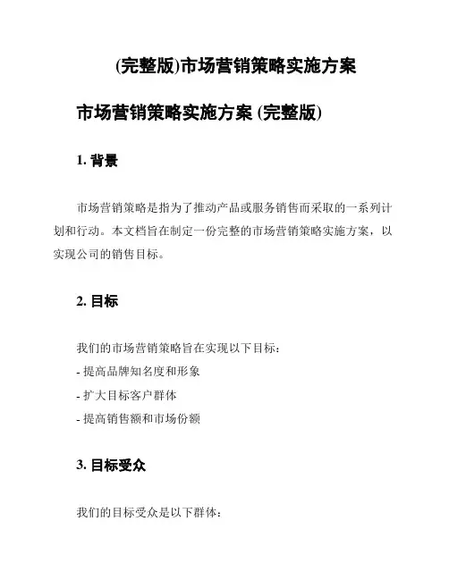 (完整版)市场营销策略实施方案