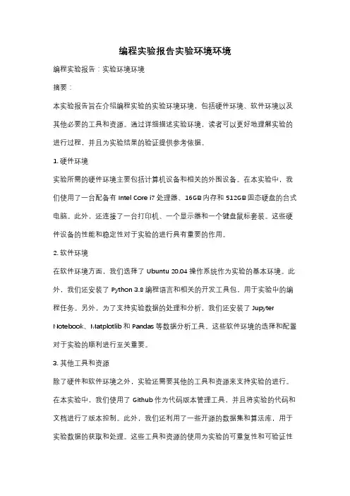 编程实验报告实验环境环境