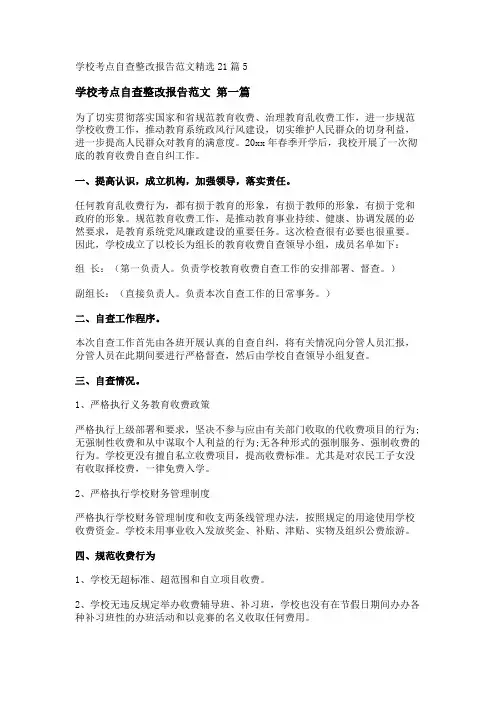 新学校考点自查整改报告范文精选21篇