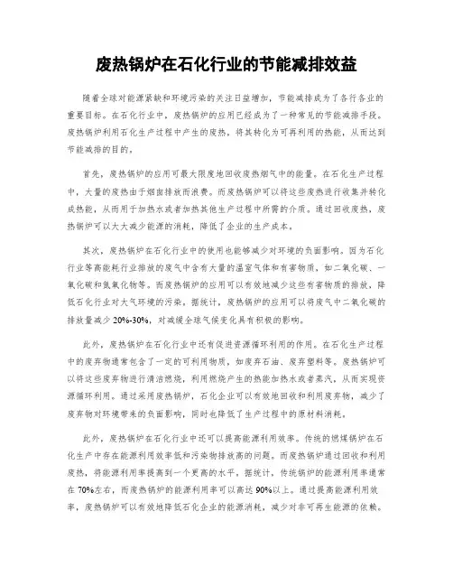 废热锅炉在石化行业的节能减排效益
