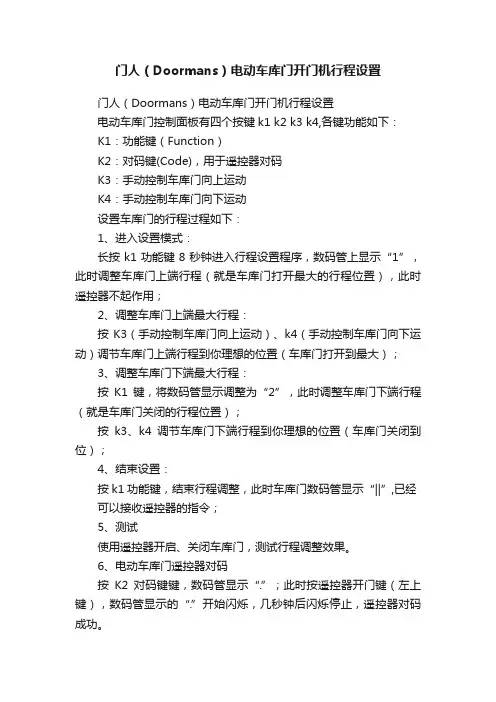 门人（Doormans）电动车库门开门机行程设置