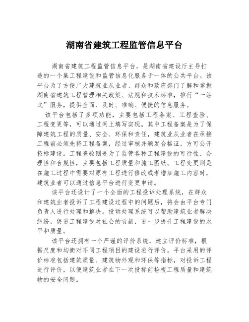 湖南省建筑工程监管信息平台