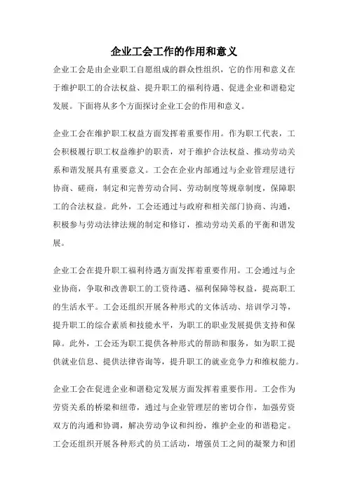 企业工会工作的作用和意义