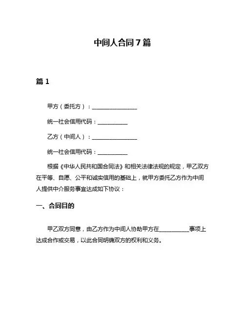 中间人合同7篇