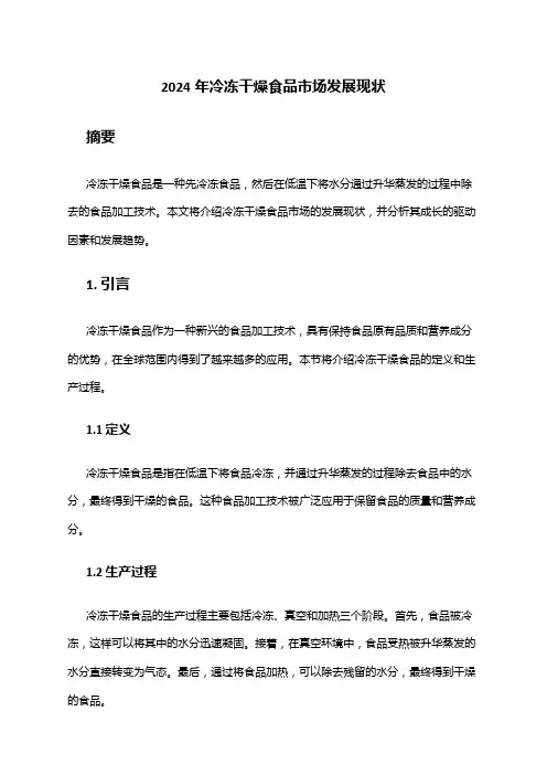 2024年冷冻干燥食品市场发展现状