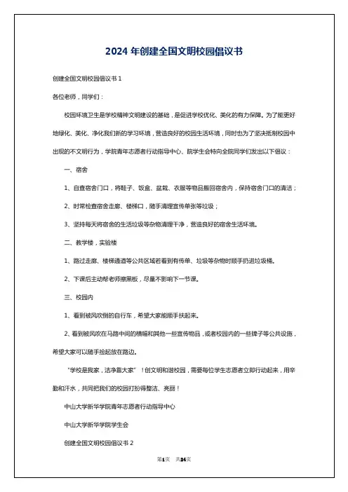 2024年创建全国文明校园倡议书