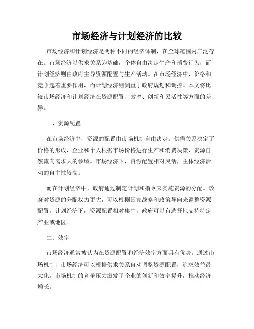 市场经济与计划经济的比较