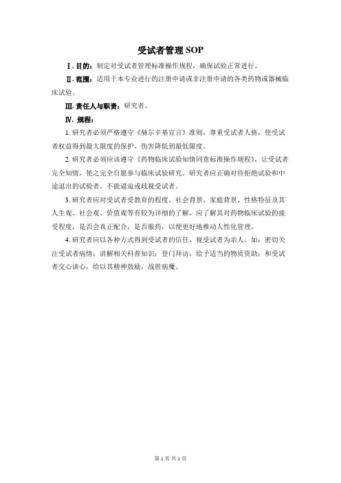 受试者管理SOP