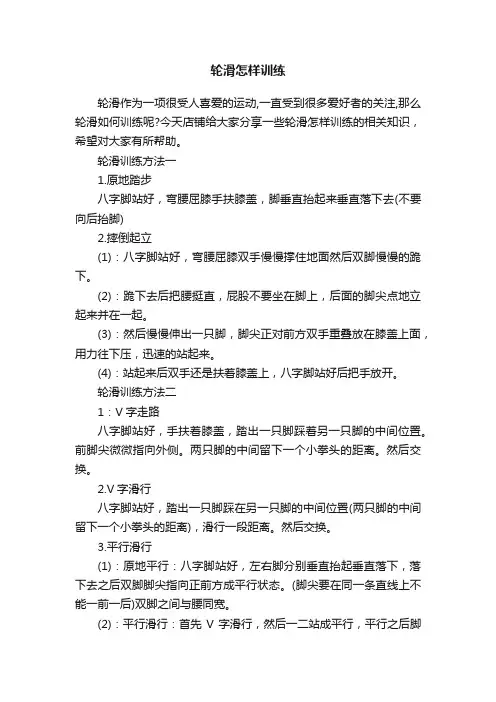轮滑怎样训练