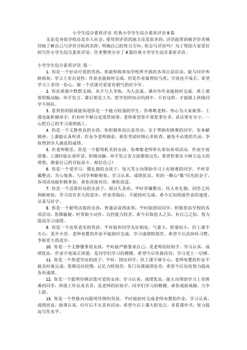 小学生综合素质评语 经典小学学生综合素质评语9篇