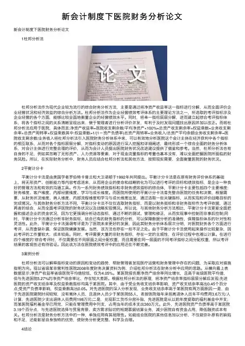 新会计制度下医院财务分析论文