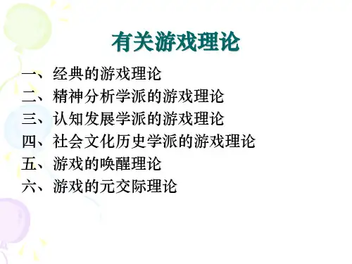 第二章对儿童游戏系统化的理论解释