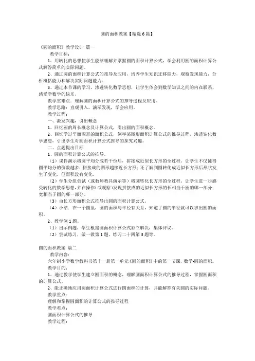 圆的面积教案【精选6篇】