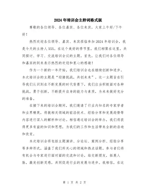 2024年培训会主持词格式版
