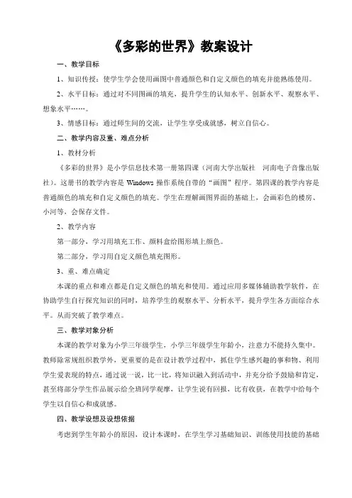 《多彩的世界》教案设计