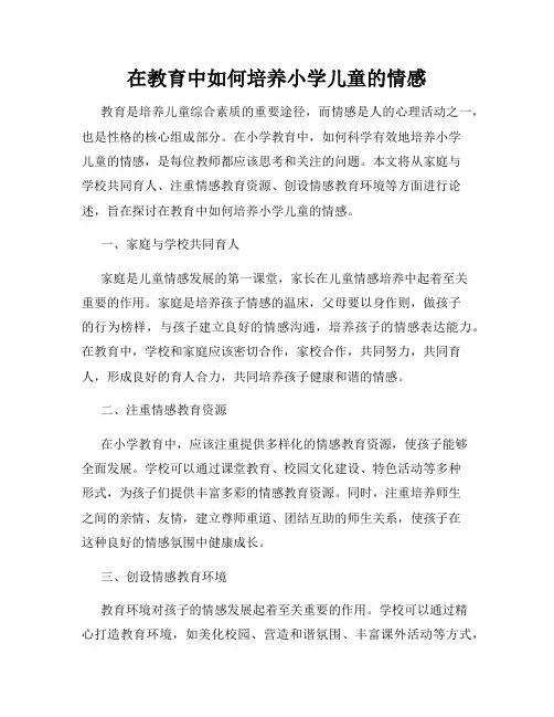在教育中如何培养小学儿童的情感