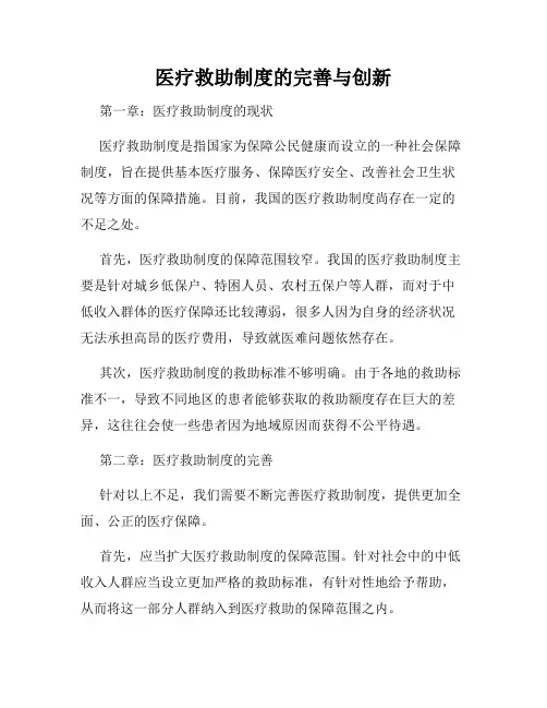 医疗救助制度的完善与创新