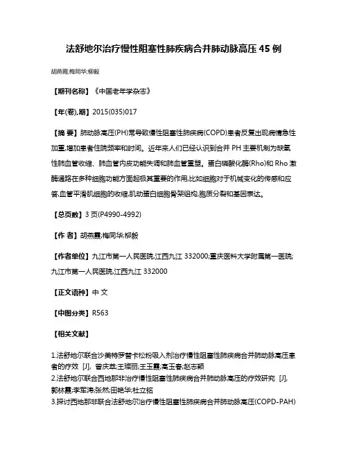 法舒地尔治疗慢性阻塞性肺疾病合并肺动脉高压45例