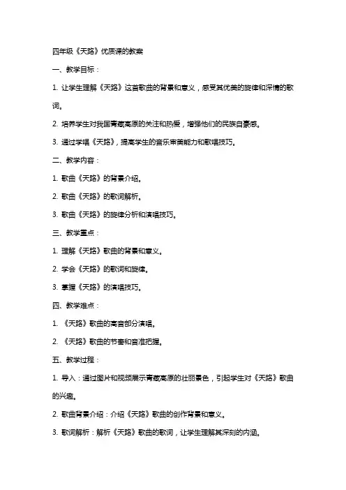 四年级天路课的教案