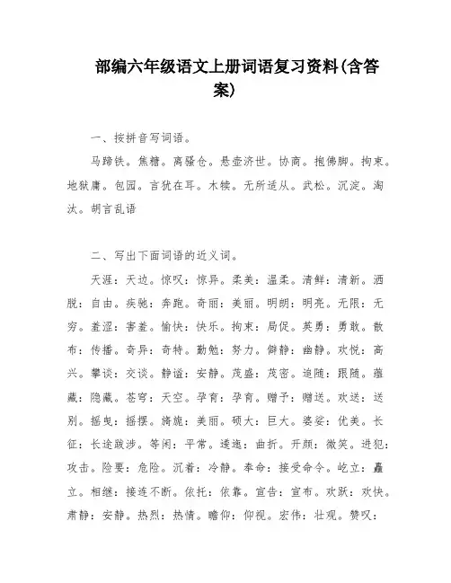 部编六年级语文上册词语复习资料(含答案)