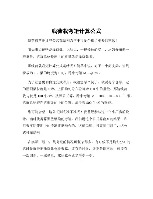 线荷载弯矩计算公式